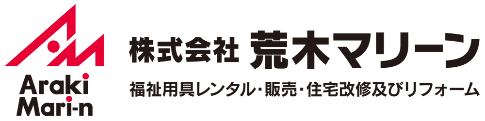 株式会社 荒木マリーン 福祉用具レンタル・販売・住宅改修及びリフォーム