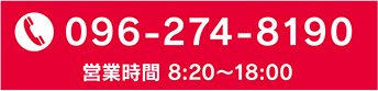 tel:096-274-8190 営業時間8:20~18:00